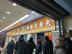门面-钟楼大面包