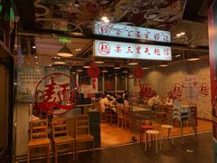 门面-文三里屯面馆(三里屯店)