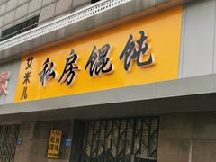 门面-艾米私房馄饨