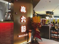 门面-麻六记(新天地店)