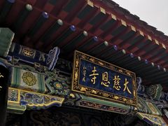 -大慈恩寺(大雁塔)