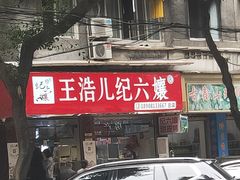 门面-王浩儿纪六孃甜皮鸭(乐山总店)