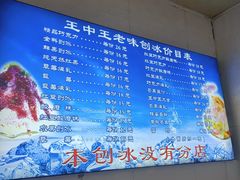 -王中王刨冰