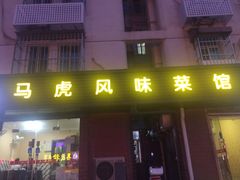 门面-马虎风味菜馆(王府园小区店)