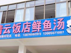 门面-第一家鲜鱼汤清真老饭店(回新路店)