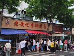 -老黄记手撕烤兔(玉林街店)