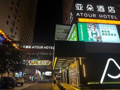 -广州高铁南站亚朵酒店