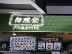 -勿理堂(中大店)