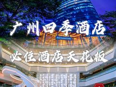 -广州四季酒店