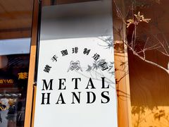 -METAL HANDS(五道营店)