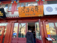 门面-河沿肉饼Beijing Pie(东华门店)