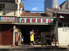 门面-古徽州馄饨店(宝安路店)