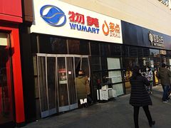 -物美大卖场(玉蜓桥店)