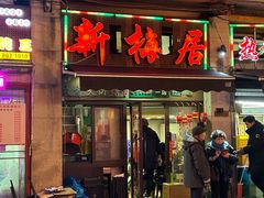 -新梅居(宁海东路店)