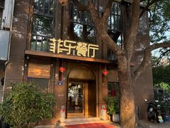 -菲乐餐厅(三十年经营·湖滨路店)