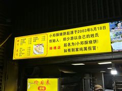 -朱记小郑酥烧饼(建康路店)