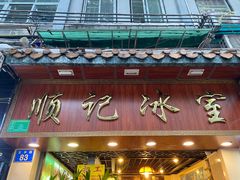 门面-顺记冰室(宝华路店)