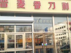 -晋麦香刀削面(光彩路店)