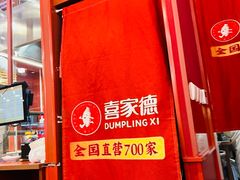 -喜家德虾仁水饺(长泰广场店)
