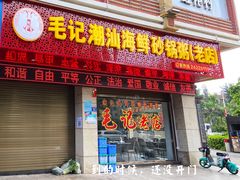 门面-毛记潮汕海鲜砂锅粥老店(平潭店)