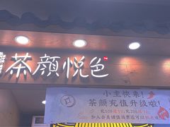 -茶颜悦色(岳麓山顶店)