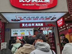 门面-黑色经典臭豆腐·湖南特产(步行街店)