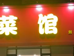 门面-火娃菜馆(新岭花园1期店)