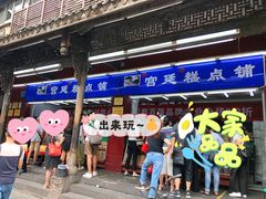 门面-宫廷糕点铺