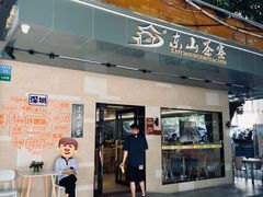 -东山茶寮(新安店)