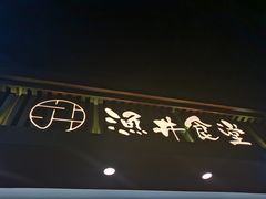 -渔井食堂(新洲店)