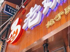 门面-易老妈蹄花.特色川菜(人民公园总店)