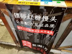 -镖师红糖馒头(宝龙店)