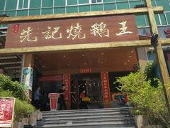 -先记烧鹅王·本地粤菜(福永店)