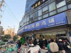 -宫廷糕点铺(双林中横路店)