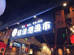 门面-沼津港渔市(宏伊国际广场店)