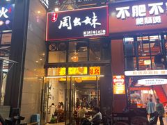 -周幺妹重庆老火锅(银泰城总店)
