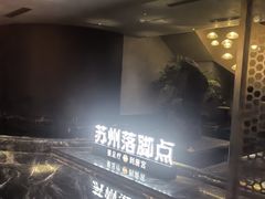 -唐宫足道·SPA·住宿24H会所(木渎店)