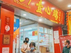 门面-文记壹心鸡(宝华路店)