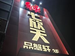 -七欣天香辣蟹火锅(苏州相城VIP总店)