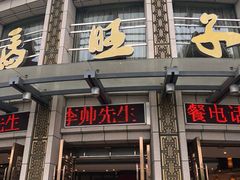 -马旺子酒楼