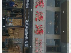 门面-熙成烧烤·三十三年(开发区店)