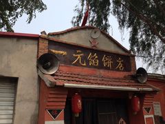 门面-一元馅饼店