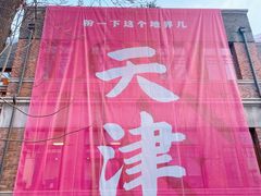 -天津五大道文化旅游区