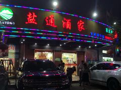 门面-盐通酒家(金桥湾清水苑店)