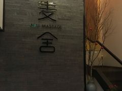 -麦舍MaiMassage(张杨路店)