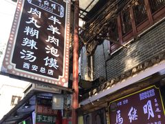 -清真·马继明肉丸胡辣汤回坊总店
