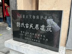 -胡氏古民居建筑