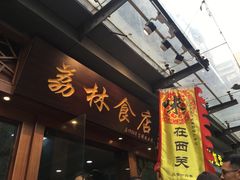 门面-荔林食店(西华路店)