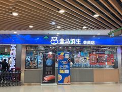 门面-盒马鲜生(宝地店)