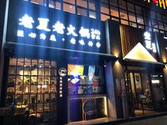 -老夏老火锅(正宁路店)